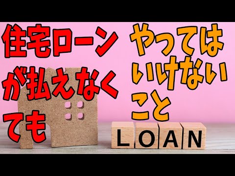 【住宅ローンが払えない やってはいけないこと】それは・・・