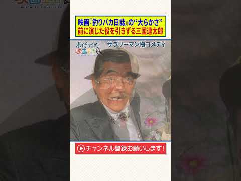 映画『釣りバカ日誌』の“大らかさ”｜前に演じた役を引きずる三國連太郎