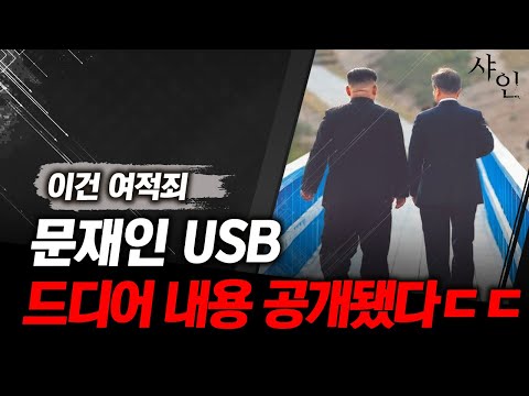 [단독] 드디어 공개된 문재인 USB. 미쳤다ㄷㄷㄷㄷㄷ