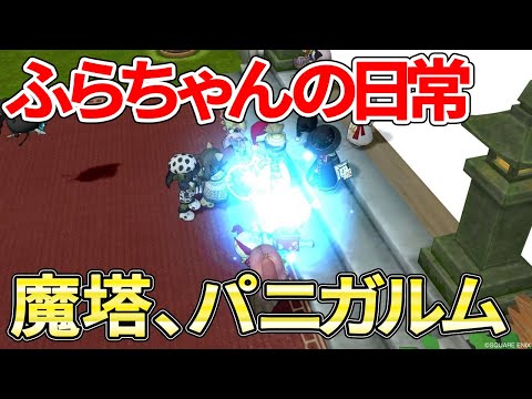 ドラクエ10 実はストーリーも魔塔もパニガルムも何も終わってない
