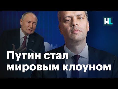 Thumbnail for Путин стал главным мировым клоуном — Владимир Милов