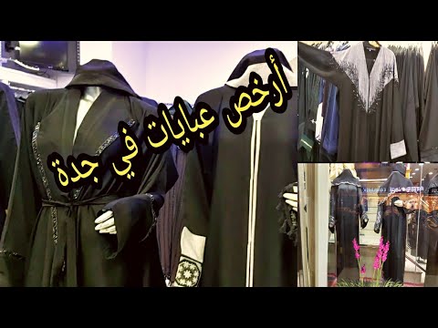 أحسن عبايات في مجمع الشرق في جدة ????????اثمنة جد جد مناسبة