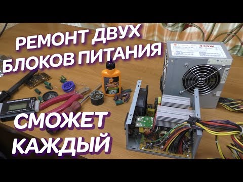 Thumbnail for Воскрешаем два блока питания / Ремонт БП для новичков / Компобудни #25