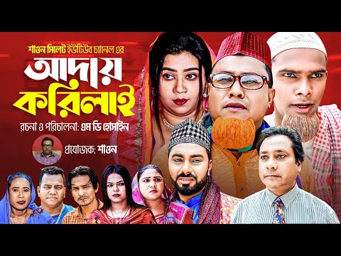 Thumbnail for আদায় করিলাই | Sylheti Natok | সিলেটি নাটক | Aday Korilai | Kotai Miah | কটাই মিয়া | Abdul Hasim