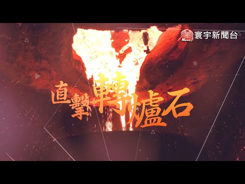 前進煉鋼廠直擊轉爐石 1600度高溫熔煉震撼｜寰宇新聞20200730