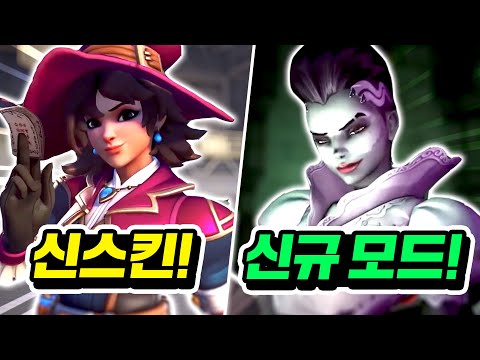 Thumbnail for 【오버워치2 할로윈 이벤트】신규 스킨이 공짜라고?!