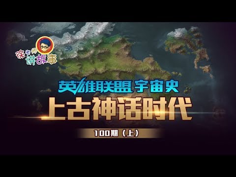 徐老师讲故事100(上):英雄联盟宇宙史——上古神话时代