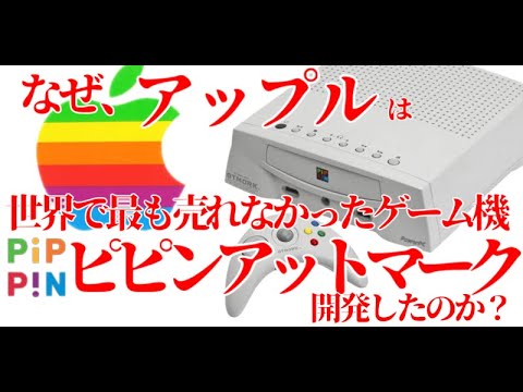 Thumbnail for 【ピピンアットマーク】Appleはなぜ、世界で最も売れなかった家庭用ゲーム機、ピピンアットマーク(Pippin atmark)を開発したのか?