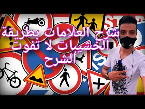 شرح شامل للتشوير الطرقي وأنواع البلايك والفرق بين العلامات الوضع و المتقدمة لا تفوت الشرح