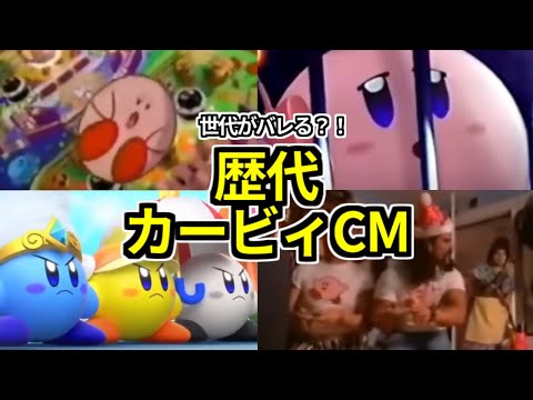 歴代カービィCMまとめ【1992年~2018年】