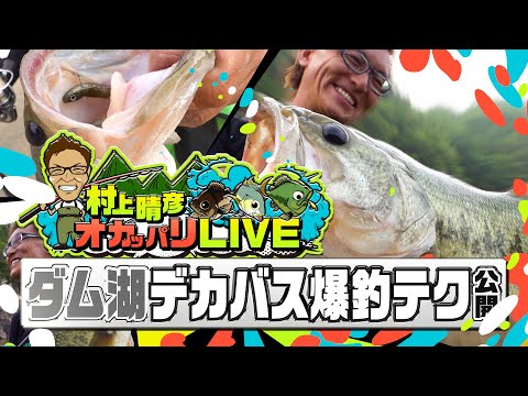 村上晴彦オカッパリLIVE「ダム湖デカバス爆釣テク」