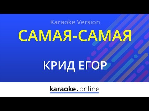 Самая-самая - Егор Крид (Karaoke version)