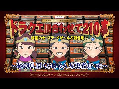 Thumbnail for 【生誕33周年記念】ドラクエⅢ合わせて210本!秘密のセーブデータをぜーんぶ覗き見~あの頃、ぼくらはみんな勇者だった~