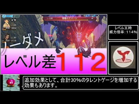 ゼノブレイド:Lv120雪檻のアバーシ【Lv差112】【ノーダメ】