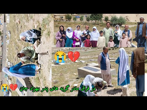 Thumbnail for رفته بودیم سر خاگاه گریه وناله های پدر بهزاد جان بر سری مزار مادرش چه قدر سخته بد ترین روز ما بود ????????