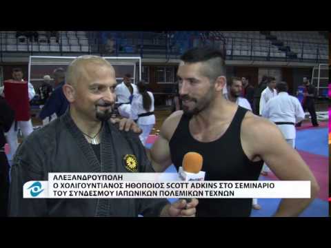 ΣΕΜΙΝΑΡΙΟ SCOTT ADKINS