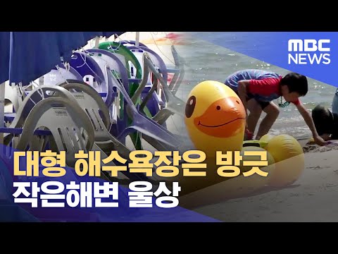 대형 해수욕장은 방긋, 작은해변 울상 (2023.07.27/뉴스데스크/MBC강원영동)