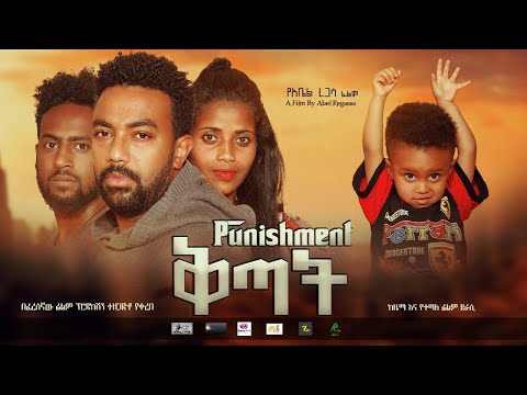 ቅጣት ኢትዮጵያዊ አዲስ አማርኛ ፊልም። Kitat Ethiopian Amharic new movie 2025 Film