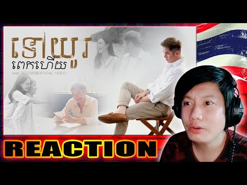 Hak Record - ទៅយូរពេកហើយ - (It&apos;s been too long) NESLEE REACTION