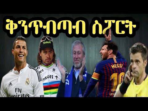 Thumbnail for ቅንጥብጣብ ስፖርት ምስ ክብረኣብ