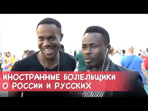 Иностранные болельщики о России и русских