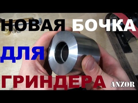 Thumbnail for ЗАМЕНА БОЧКИ НА ГРИНДЕРЕ