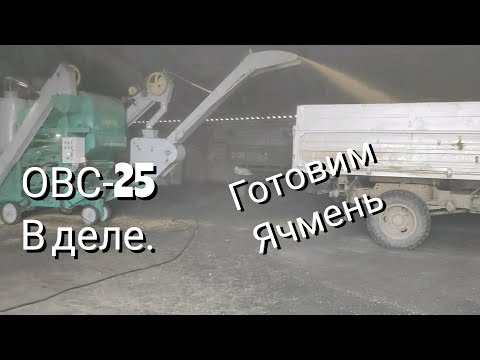Thumbnail for Готовим Ячмень на посев. ОВС 25 в деле.