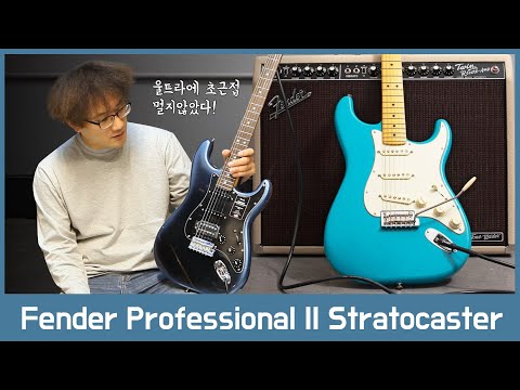 [투데이스기어] 드디어 출시!  펜더 프로페셔널II 시리즈 Fender American Professional II Stratocaster