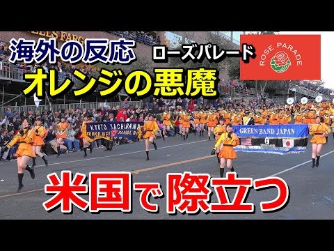 【海外の反応】「京都橘、ローズパレードで際立つ!」米国伝統のパレードでの京都橘高校のパフォーマンスに海外驚愕~グレイトにっぽん!