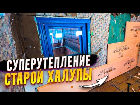 ✅ Утепление ДОМА ЗА 1 ДЕНЬ! Все соседи в шоке! Как утеплить дом изнутри своими руками