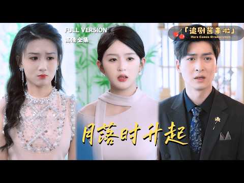 [MULTI SUB]《月落时升起》????她努力赚钱为哥哥治病？但是家人却瞒着她享受人生？#最火短剧推荐#短剧全集