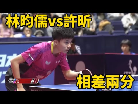 林昀儒再戰許昕，前兩局只差兩分，誰能奪得最後的冠軍？| Lin Yun-Ju vs Xu Xin