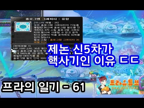 [메이플스토리 프라]더 블랙 제논 신5차가 진짜 핵사기인 이유; ㄷㄷ