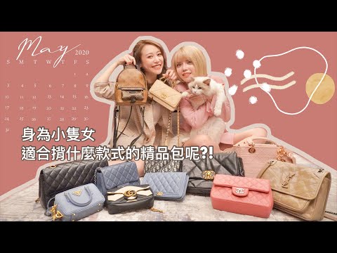 小隻女代表!!太大的包揹起來不好看、太小的包裝不了東西!我都揹什麼款式呢?來分享我的精品包款.ft妮絲