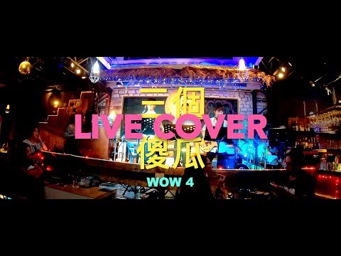 WOW4《三個傻瓜Three fools / 五月天 Mayday》LIVE COVER