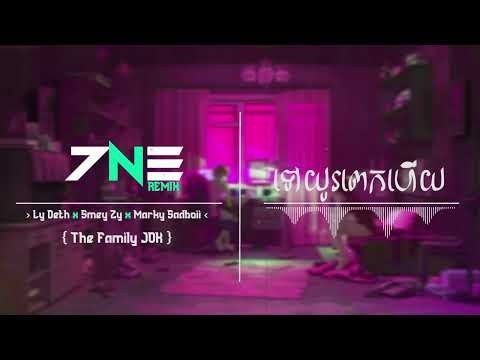 ទៅយូរពេកហើយ / Tov yu pek hery 2022 ( 7NE Remix )