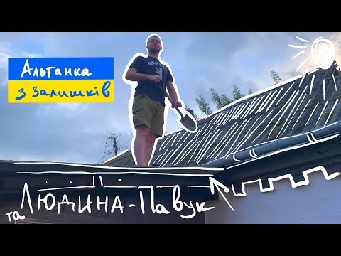Альтанка з залишків матеріалу, ремонт старого будинку, та закладання нової електрики