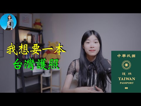 【閒聊】一本台灣護照讓粉紅大V破防，我卻真的很想要台灣護照！自爆我和台灣的淵源！｜米國路邊社 [20230529#428]