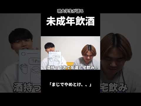 Thumbnail for 今未成年飲酒がヤバい、! #shorts