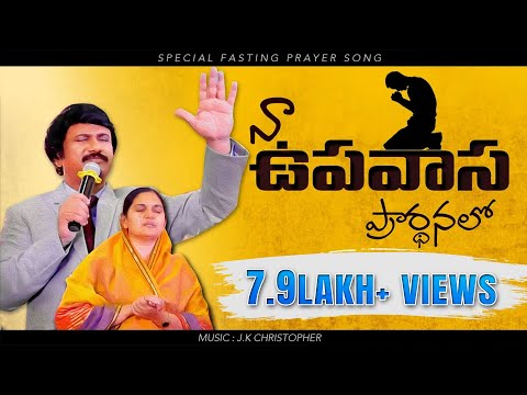 నా ఉపవాస ప్రార్థనలో -Naa Upavaasa Prardhanalo- Latest Fasting Prayer Song 2021 |P.J.Stephen Paul|