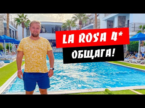 Египет. Общага! Компактный отель La Rosa Waves 4*. Территория, пляж, питание. Отдых Хургада