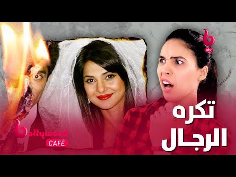 لماذا تكره جينيفر وينجت الرجال؟ شاهد السبب