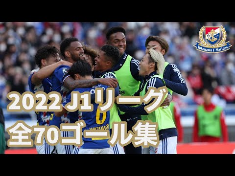 【1試合平均2.05点の攻撃力】横浜F・マリノス 2022 J1リーグ全70ゴール！