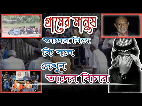 Thumbnail for ✅গ্রামের মানুষ তাদেরকে নিয়ে কি বলে দেখুন????????????