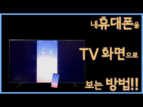 스마트폰을 TV로 보는 방법!(휴대폰 TV 미러링)