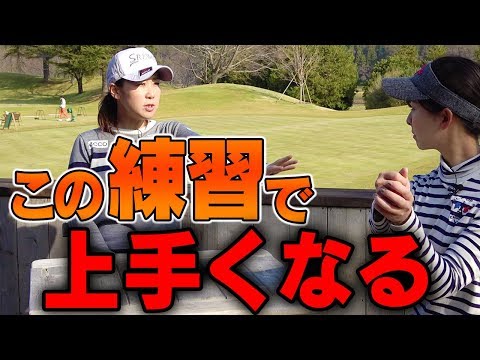 Thumbnail for 古閑美保プロのゴルフが上手くなった理由とは!?