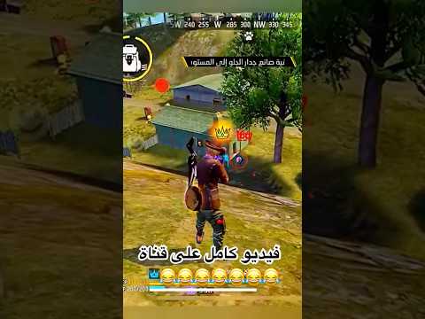فري فاي صحكFREE FIRE
