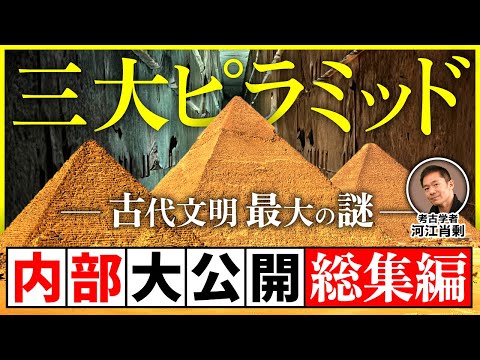 【完全保存版】三大ピラミッド内部を一挙公開！絶対に入れない場所から有名なあの部屋まで（エジプト・世界遺産・考古学・歴史・遺跡・ミステリー・都市伝説）