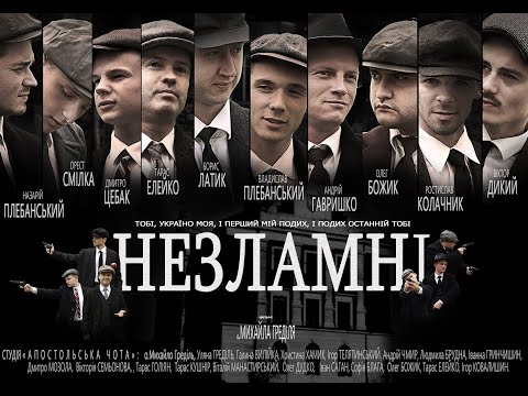 Thumbnail for Фільм "Незламні" 2019