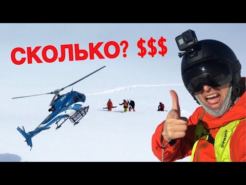 Хелиски: самый дорогой фрирайд в моей жизни - оно того стоило?